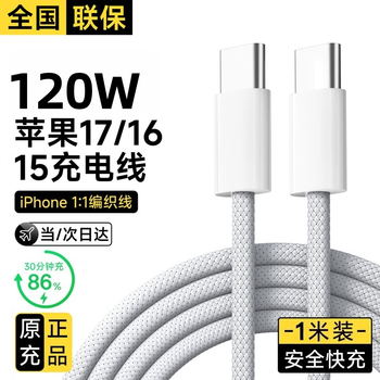 Original direct sales genuine apple charging cable 120w mobile phone charger data cable fast charging typc-c braided cable suitable for original authentic iphone17/16/15promax apple 120w dual type-c interface braided fast charging cable - 1 meter national 3c certification丨low temperature flash charging丨safety