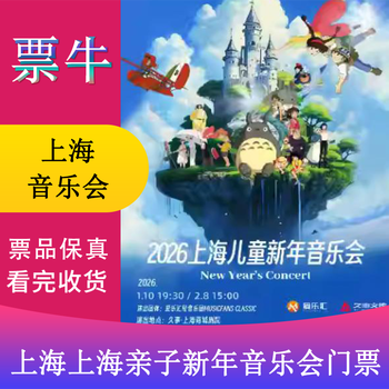Shanghai 2026 shanghai parent-child new year concert tickets saturday, january 10, 2026 19 30 280 non-original price please consult customer service before bidding, private bidding is invalid