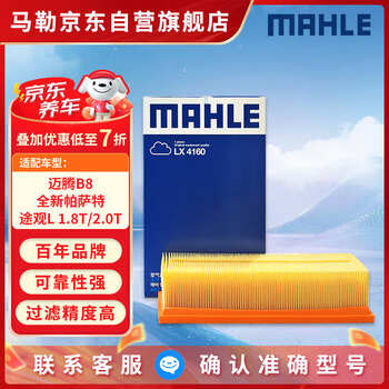 Mahle air filter lx4160 (maotan b8 new passat tiguan l touran l super 1.8t/2.0t