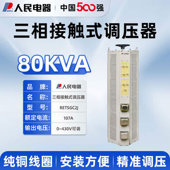 People's power supply people's electrical appliances voltage regulator 220v household high-power small ac power supply 3kw adjustable autotransformer retsgc2-80kva