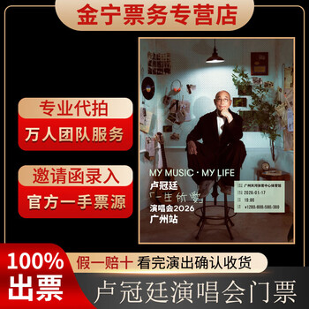 No ticket guarantee, lu guanting's guangzhou concert tickets are auctioned and front row tickets are available. january 17, 19 00 1280, 1280 yuan in the venue (consult before the auction, private auction is invalid)