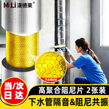 Mandelai sewer pipe sound insulation damping sheet sound insulation cotton sewer water pipe self-adhesive package sewer pipe guarantee pipe sound-absorbing cotton