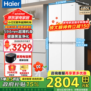 Haier refrigerator 480 liters four-door cross-door 594mm ultra-thin built-in refrigerator first-class energy efficiency dual frequency conversion household large capacity xiaohonghua series government subsidy 480 large capacity + 594mm ultra-thin body + three-speed temperature change space