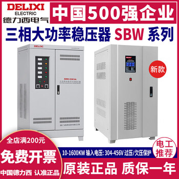 Delixi voltage stabilizer 380v high power sbw three-phase power supply ac 200/150/80/50kw 100 kilowatt sbw-1600kva_(three-phase) copper aluminum