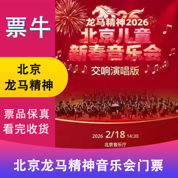 Beijing station dragon horse spirit - 2026 beijing children's new year concert (symphonic concert edition) tickets wednesday, february 18, 2026 14 30 480 non-original price please consult customer service before bidding, private bidding is invalid. note identity information contact information