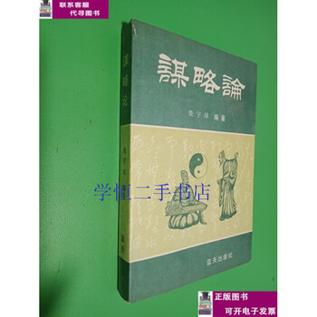Second-hand book 90% new strategy theory/chai yuqiu blue sky publishing house
