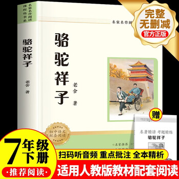 Luo tuo xiangzi, a must-read extracurricular book for the second volume of seventh grade (new curriculum standard), a must-read masterpiece for junior high school students, sichuan education press, applicable to the people's education press people's education press, supporting reading for the first grade chinese textbook, the complete version of lao she's original work for accessible students, free of abridgements, and a free luo tuo xiangzi test manual (all 2 volumes)