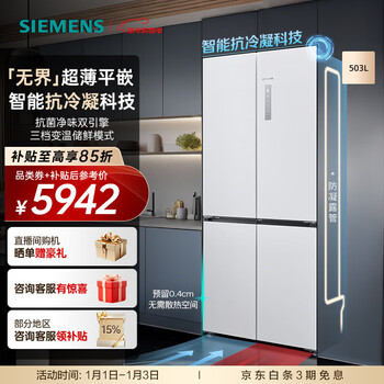 Siemens unbounded plus flat-mounted 503l large-capacity cross-shaped four-door inverter refrigerator 59.4cm ultra-thin design intelligent anti-condensation first-level energy efficiency variable temperature fresh storage kc88e1320c