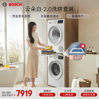 Bosch yunduo white 2.0 large capacity washing machine wool washing and drying heat pump drying washing and drying set wga152000w+wqa254d00w