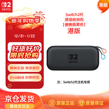Nintendo switch nintendo second generation game console original storage bag portable version hong kong version black switch2 multi-function portable protection anti-fall storage box peripheral accessories