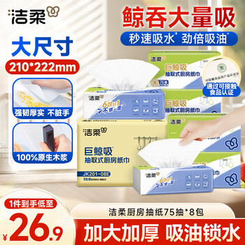 Jierou kitchen tissue 75 *8 pack thickened large size absorbent water and oil stain disposable lazy rag kitchen paper