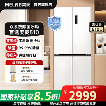 Meiling 510-liter cross-door multi-door double-circulation dual-system household ultra-thin zero-embedded active sterilization and odor-free first-class air-cooled frost-free large-capacity refrigerator worry-free insert 510 liters white worry-free insert
