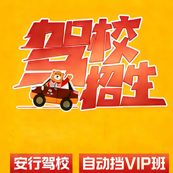 Automatic vip class, driving training, driving license test appointment, anxing driving school, group purchase discount package, learning package