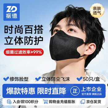 Zhende disposable mask adult black 3d high-looking mask three-dimensional autumn and winter warmth dustproof and haze 50 pieces
