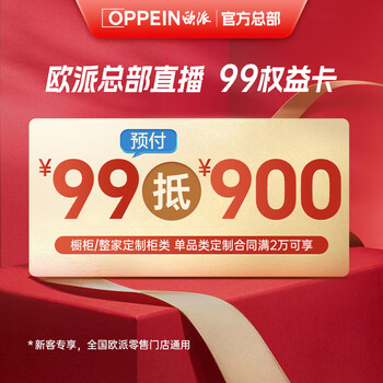 Oppein live broadcast exclusive 99 discount 900 cabinets whole house customized kitchen bedroom wardrobe guest dining room furniture