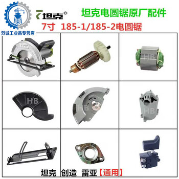Tank 185-1 electric circular saw original accessories 185-2 circular saw portable woodworking cutting machine rotor gear base plate tank 185-1/185-2 electric circular saw output shaft