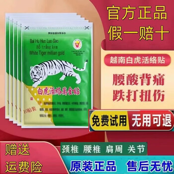 White tiger huoluo wanjin patch original genuine lumbar leg joint neck shoulder pain muscle and bone patch vietnam tiger army plaster white tiger wanjin patch (1 pack of 10 patches) if you get a fake one, you will lose ten percent. quantity
