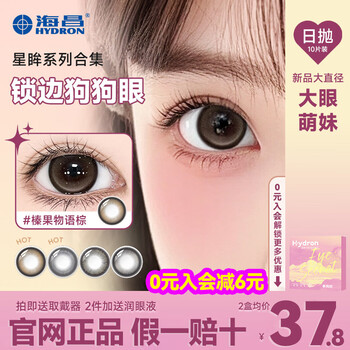 Haichang new product haichang color contact lenses daily disposable 10 dog eyes large diameter star eye contact myopia glasses genuine 5 5 pieces sea breeze secret black 0 degree