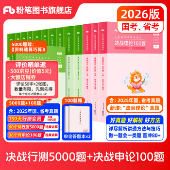 Chalk public exam 2026 national and provincial civil service exam question bank decisive test 5000 questions decisive examination 100 questions civil service examination textbook examination public textbook 2026 civil service examination 2026 final test 5000 questions + application essay 100 questions