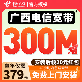 China telecom guangxi telecom broadband handles door-to-door installation of newly installed home rental broadband mobile pure broadband guangxi telecom 300m/year