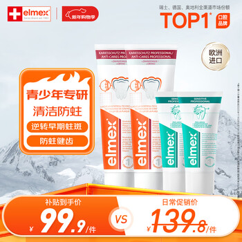 Elmex youth high fluoride orthodontic toothpaste 12-18 years old children's toothpaste 75ml*2 + anti-sensitive toothpaste 20ml*2