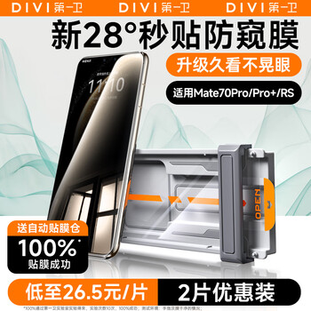 First guard divi second-application anti-peeping film suitable for huawei mate70pro anti-peeping mobile phone film 70pro+/rs extraordinary master anti-peeping no black edge protection anti-fingerprint privacy non-tempered