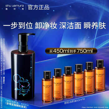 Shu uemura limited amber cleansing oil 450ml final fantasy kubo joint skin care cleansing pore cleansing birthday gift-