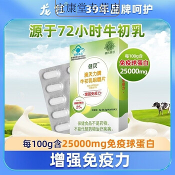 Jianmin (shoot for five) authentic colostrum colostrum chewable tablets to regulate 25000mg immunoglobulin (shoot for five) get five boxes of 10 tablets*5 boxes