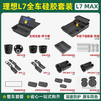 25 ideal l6l7l8l9 storage box under the central control double-layer storage box silicone car interior supplies decoration modification 24-25 models l7 with refrigerator full car silicone 26-piece set/black