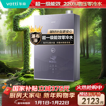 Vatti (vatti) 15% national subsidy, super first-class energy efficiency + zero cold water + 220% super boost, gas water heater, natural gas super energy-saving i12253s 16 liters door-to-door installation