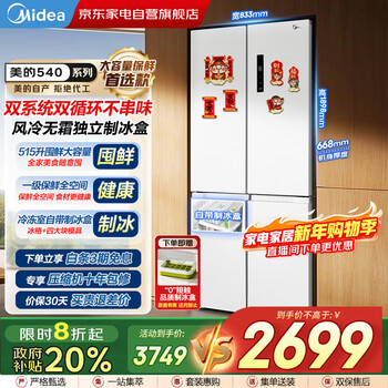 Midea 515-liter cross dual system dual-cycle door-to-door frequency conversion first-class large-capacity air-cooled frost-free independent ice box smart white refrigerator with national subsidy mr-540wspze