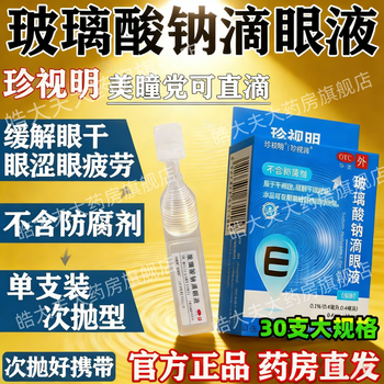 Zhenshuiming sodium hyaluronate eye drops 0.4ml 0.4mg*10 bottles 5 boxes 30 sodium hyaluronate eye drops to relieve dry eye syndrome wearing contact lenses can be used without preservatives and non-sea dew sodium glass eye drops