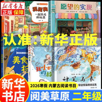 Xinhua genuine 2026 winter vacation inner mongolia yuemei grassland second grade reading book phonetic notation the toy mud dog who grew up together magic pen ma liang chang read chang xin's fairy tales collection the fulfillment of wish gourmet hunting full color phonetic phonetic edition the story of my childhood zhejiang anhui hunan children's publishing house, etc. 12345.