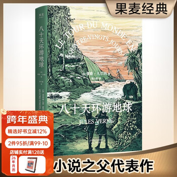 Official direct sales around the world in eighty days jules verne global adventure stories classics produced by guomai group purchase contact customer service novel