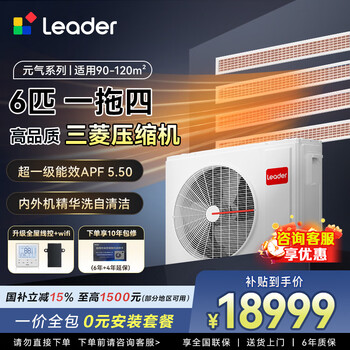 Leader central air conditioner haier smart home produces one-to-three-to-four household living room multi-spring, one price all-inclusive, full dc variable frequency embedded duct machine, yuanqi series 6 hp, first-class energy efficiency, one-to-four, three rooms and one living room 120