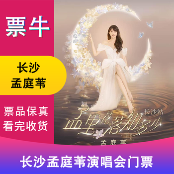 Surprise price changsha station meng tingwei mengli flowers falling know how much 35th anniversary tour concert ticket january 17, 2026 saturday 19 00 998 please note the identity information contact information