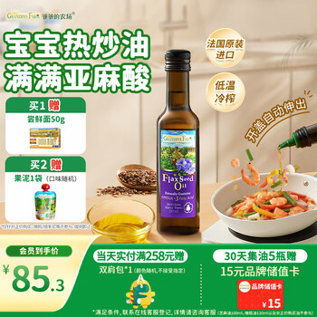 Grandpa's farm linseed oil edible oil 250ml imported hot fried oil baby food supplement oil suitable for infants and young children