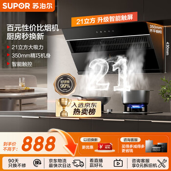 Supor suction range hood household 21m air volume side suction without touching the head 350mm compact body classic versatile trade-in single hood dj11