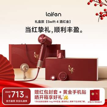 Laifen high-speed conditioner hair dryer swift 4 burgundy gold gift box quick-drying household hair dryer essential oil hair care hair dryer new year gift national subsidy swift 4 burgundy gold gift box