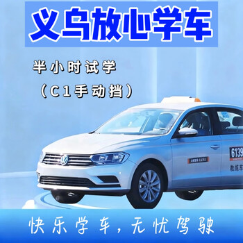 Yiwu driving school, manual car c1 trial, quick license, driving school, driving school, nearby driving school, vip class