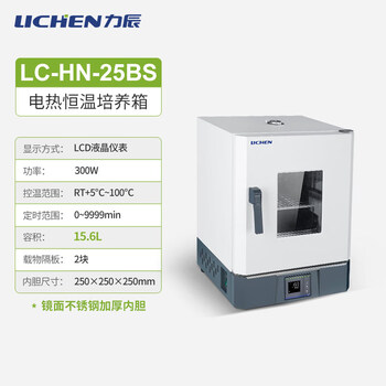 Lichen technology (lichen) hn-25s electric constant temperature incubator laboratory incubator abdominal dialysis fluid seed germination semen qs lc-hn-25bs stainless steel liner