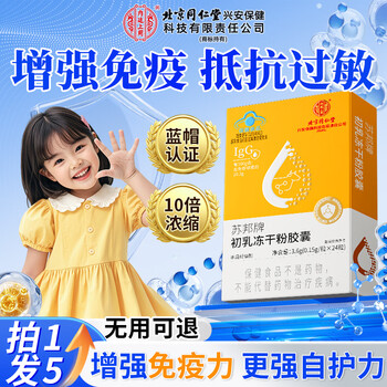 Beijing tongrentang children's colostrum immunoglobulin is used in the inner court to improve immunity and help strengthen resistance for middle-aged and elderly people. 5 boxes of booster pack. buy 3 get 2 free and save 298 yuan. 24 capsules*5 boxes