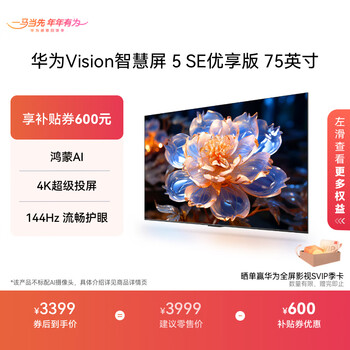 Huawei vision smart screen 5 se premium edition hongmeng ai movie search 144hz smooth eye protection great screen projection partner flat-panel tv 75-inch new product launch