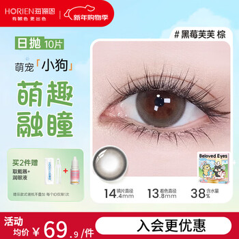 Haili en cute panda color contact lenses daily disposable 10 pieces color myopia contact lenses puppy black seam with natural look blackberry fufu brown-gentle dog eyes|38% water-puppy series 0 degree