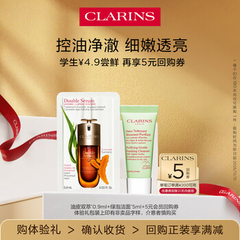 Clarins 5 yuan coupon for students' exclusive oily skin double essence + pure foaming cleanser 5ml trial size