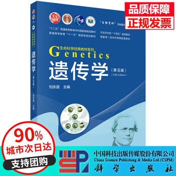 Genetics (5th edition) textbook system in the field of biological breeding life science classic textbook series science press