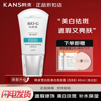 Han shu (kans) bb cream snow white skin whitening freckle removal lightening skin cream bb cream non-removable nude makeup isolation repair concealer cosmetics snow white skin whitening skin brightening cream 40ml (biog)