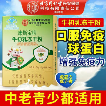 Beijing tong ren tang immunoglobulin kangmaili colostrum capsule urticaria adult children elderly probiotics new 1 box 10*1 box