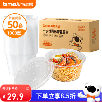 Temeiju disposable lunch box round transparent lunch box thick covered picnic packing box fruit lunch box 50 sets 1000 type