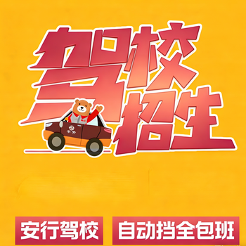 Automatic all-inclusive class, driving training, driving license test appointment, anxing driving school, group purchase discount package, learning package